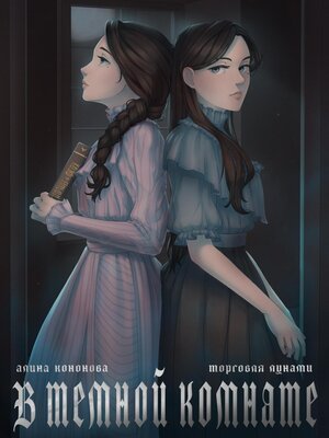 cover image of В тёмной комнате